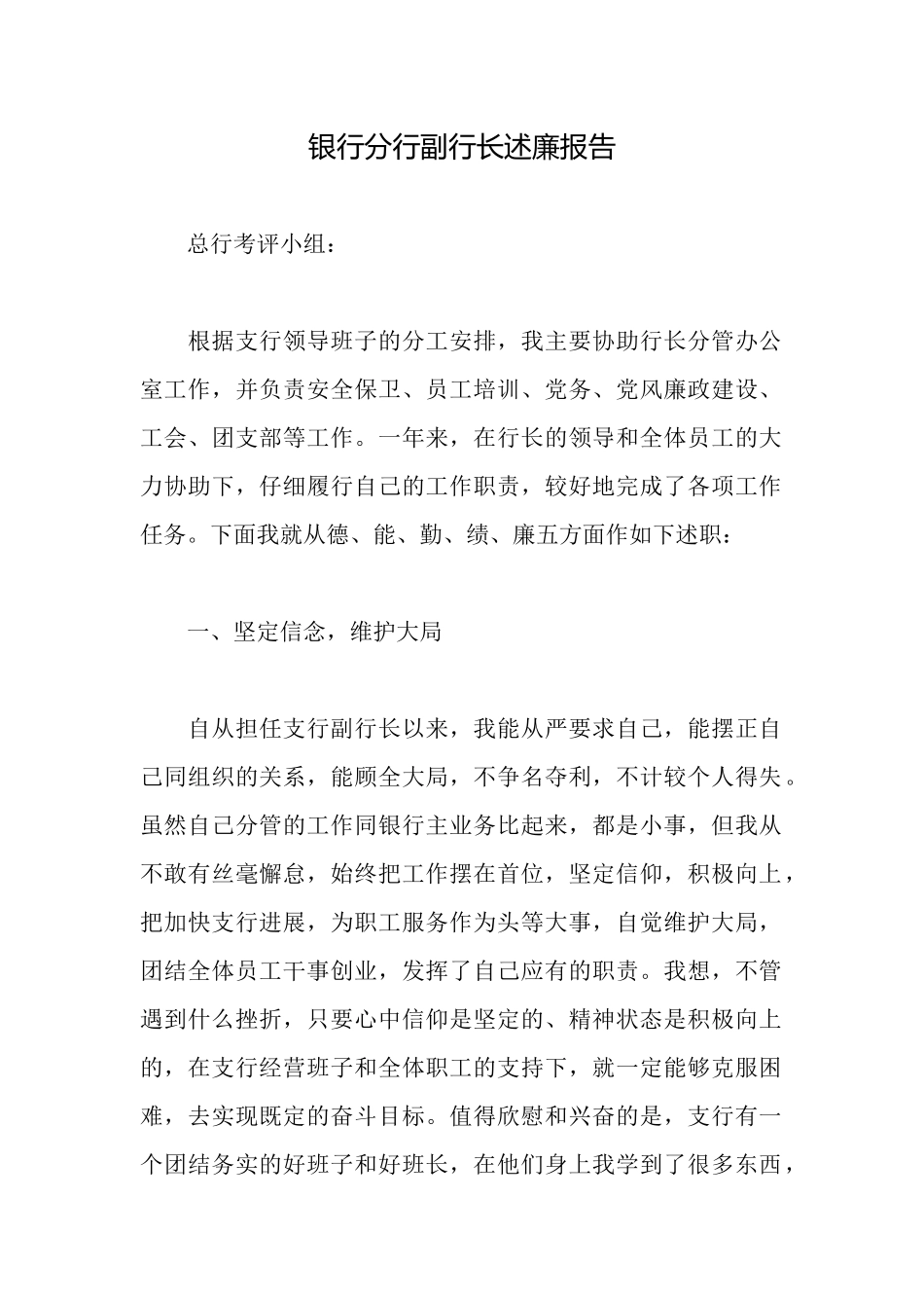 银行分行副行长述廉报告_第1页