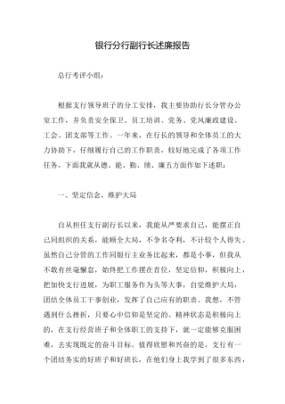 银行分行副行长述廉报告