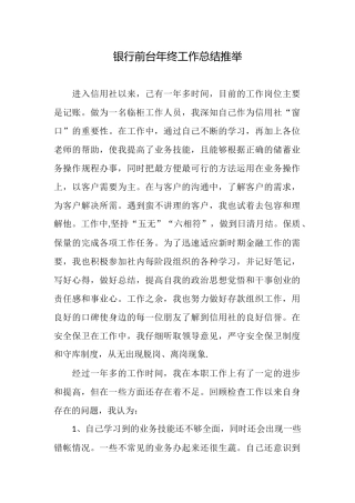 银行前台年终工作总结推荐