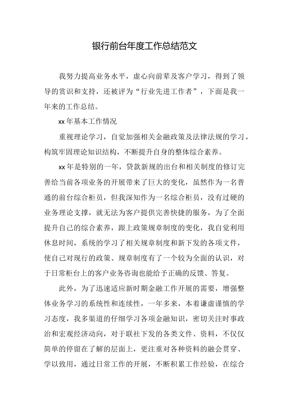 银行前台年度工作总结范文_第1页