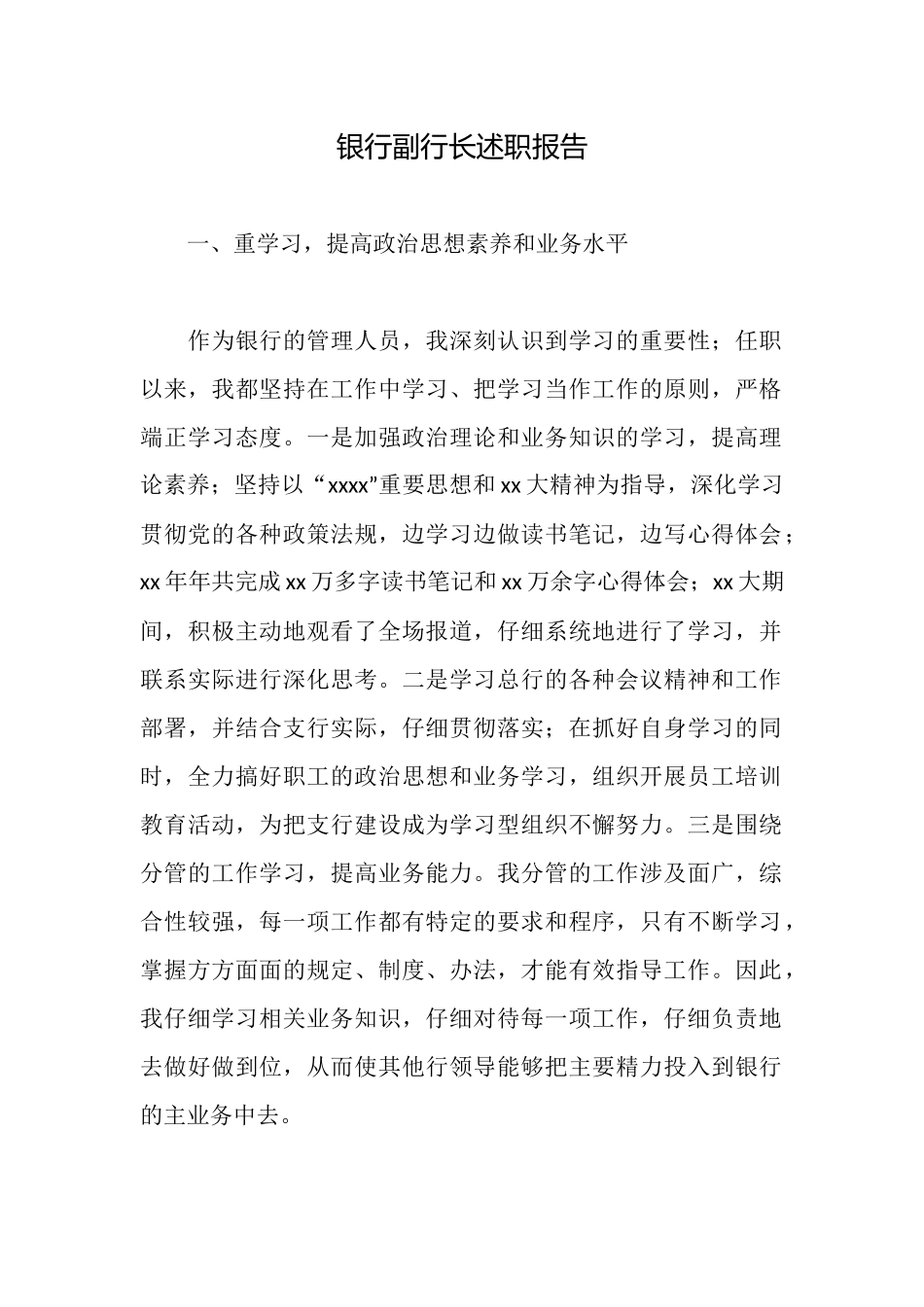 银行副行长述职报告_第1页