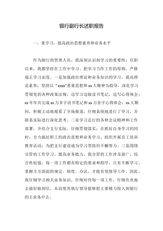 银行副行长述职报告