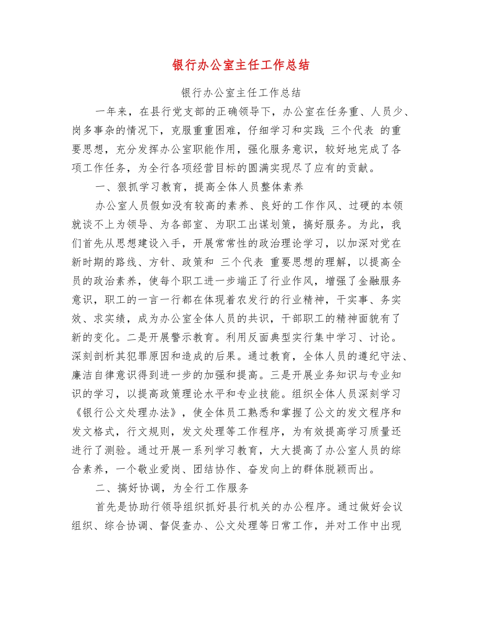 银行办公室主任工作总结_第1页