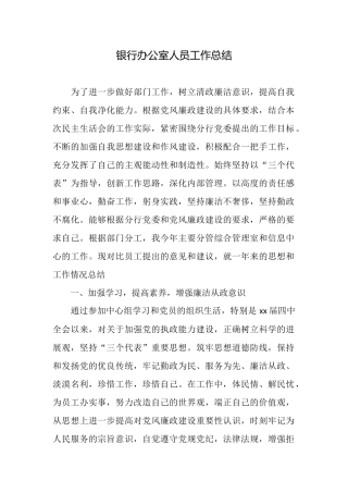 银行办公室人员工作总结