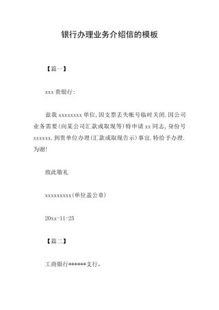 银行办理业务介绍信的模板