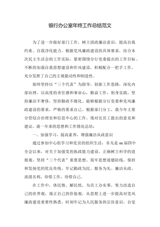 银行办公室年终工作总结范文