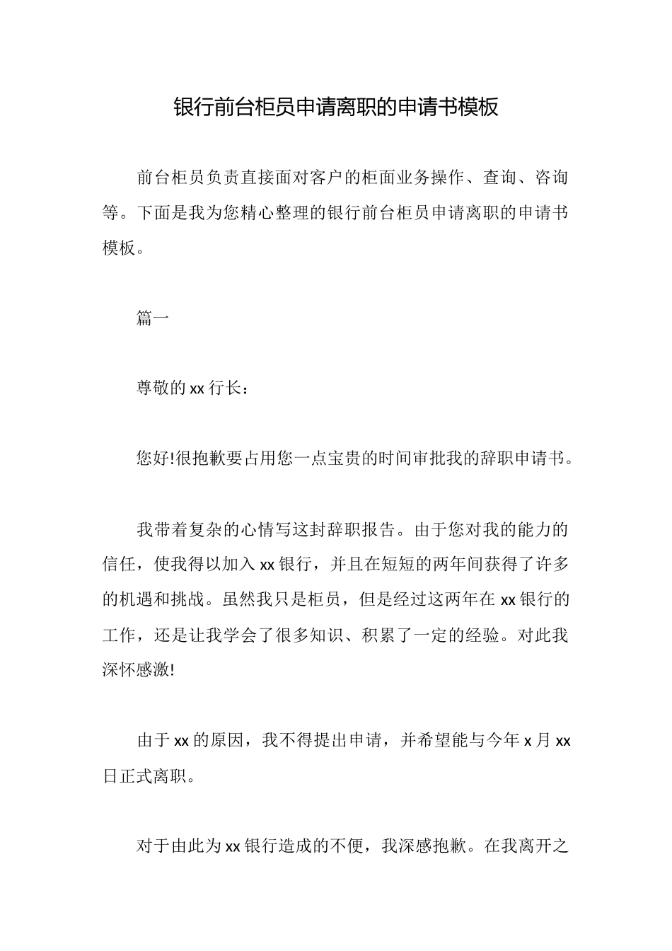 银行前台柜员申请离职的申请书模板_第1页