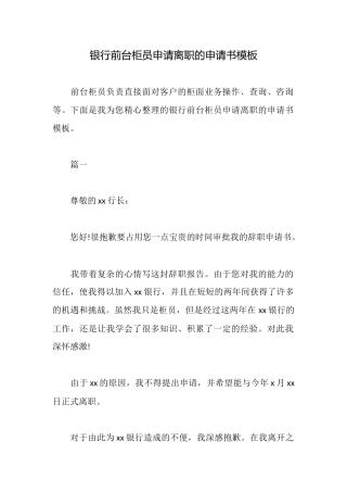 银行前台柜员申请离职的申请书模板