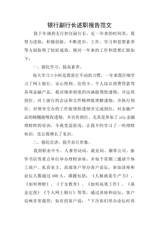 银行副行长述职报告范文