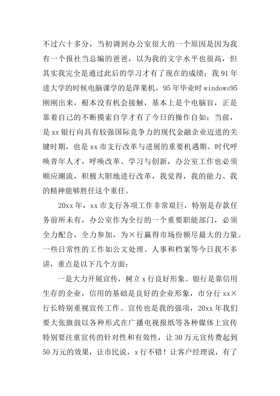 银行办公室主任职位竞聘演讲稿范文_第2页