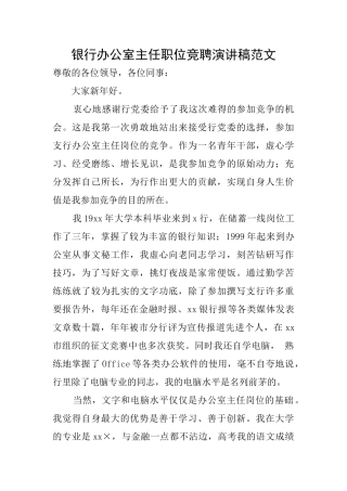 银行办公室主任职位竞聘演讲稿范文