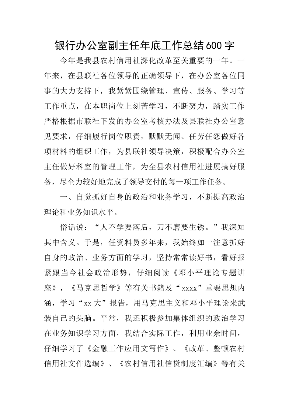 银行办公室副主任年底工作总结600字_第1页