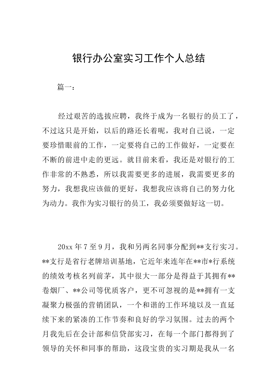 银行办公室实习工作个人总结_第1页