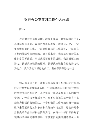 银行办公室实习工作个人总结