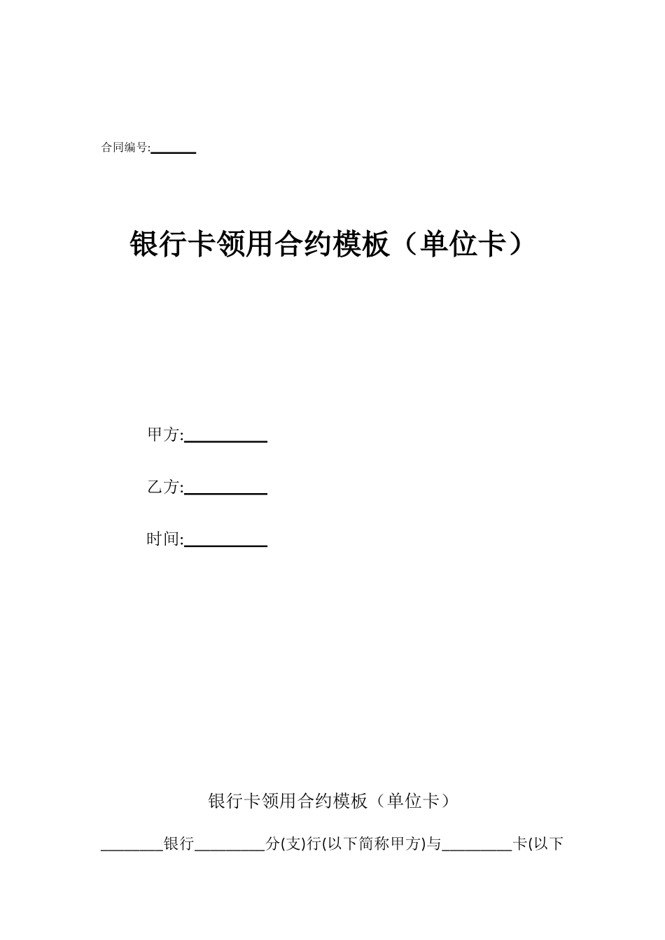 银行卡领用合约模板_第1页