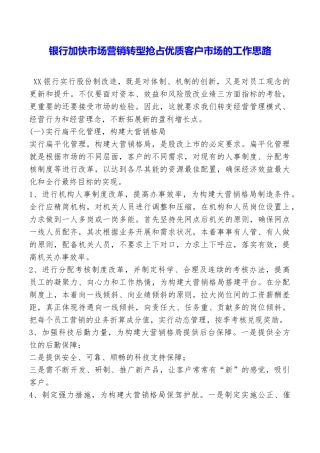 银行加快市场营销转型抢占优质客户市场的工作思路