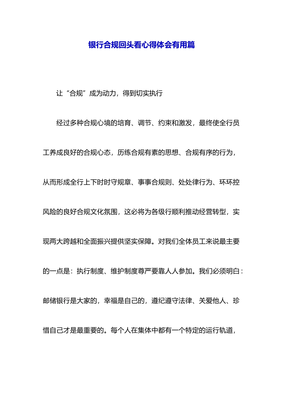 银行合规回头看心得体会实用篇_第1页