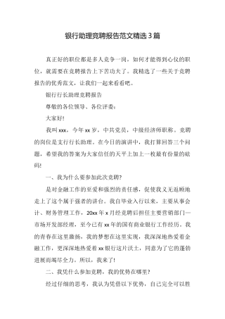 银行助理竞聘报告范文精选3篇