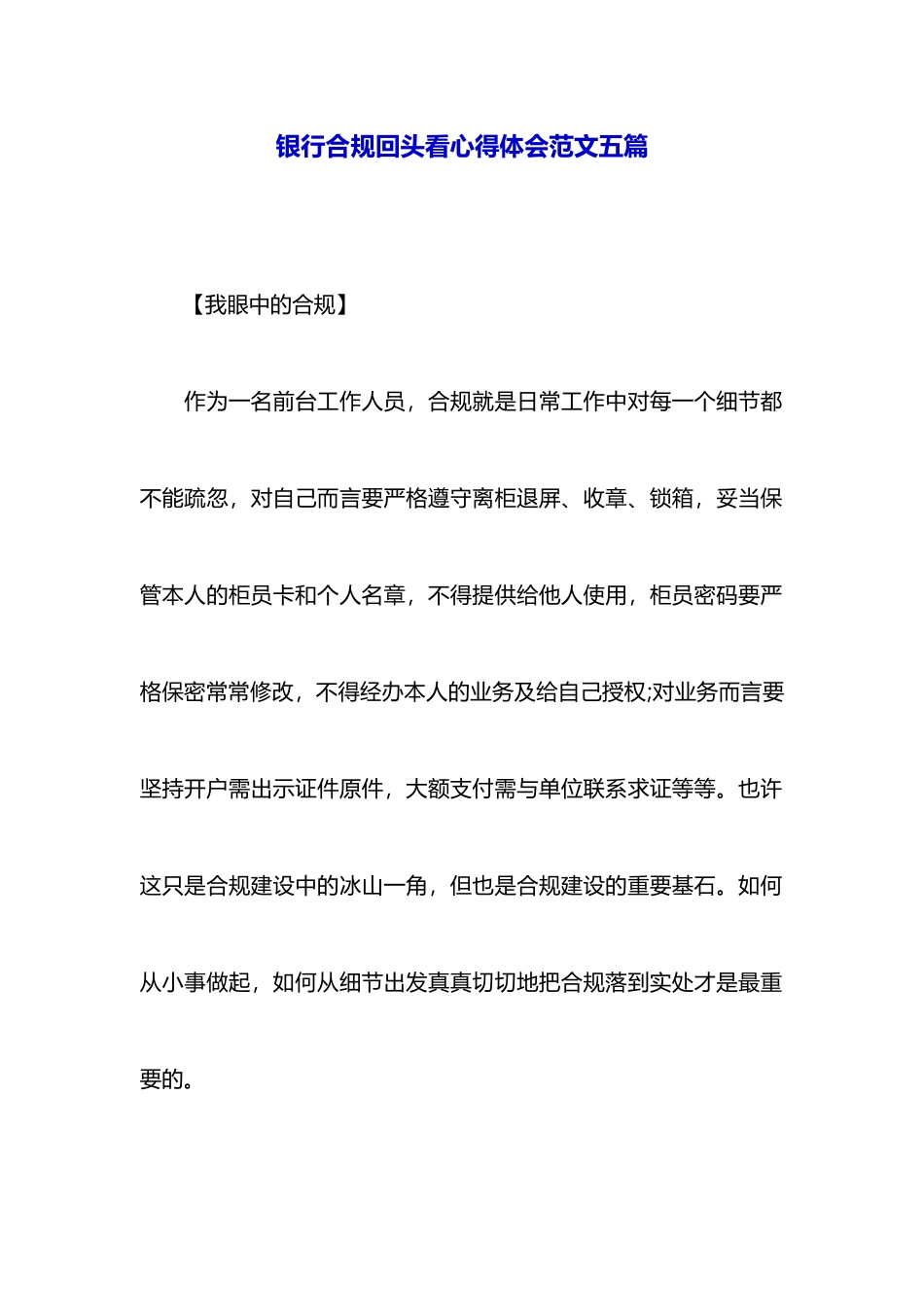 银行合规回头看心得体会范文五篇_第1页