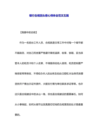 银行合规回头看心得体会范文五篇