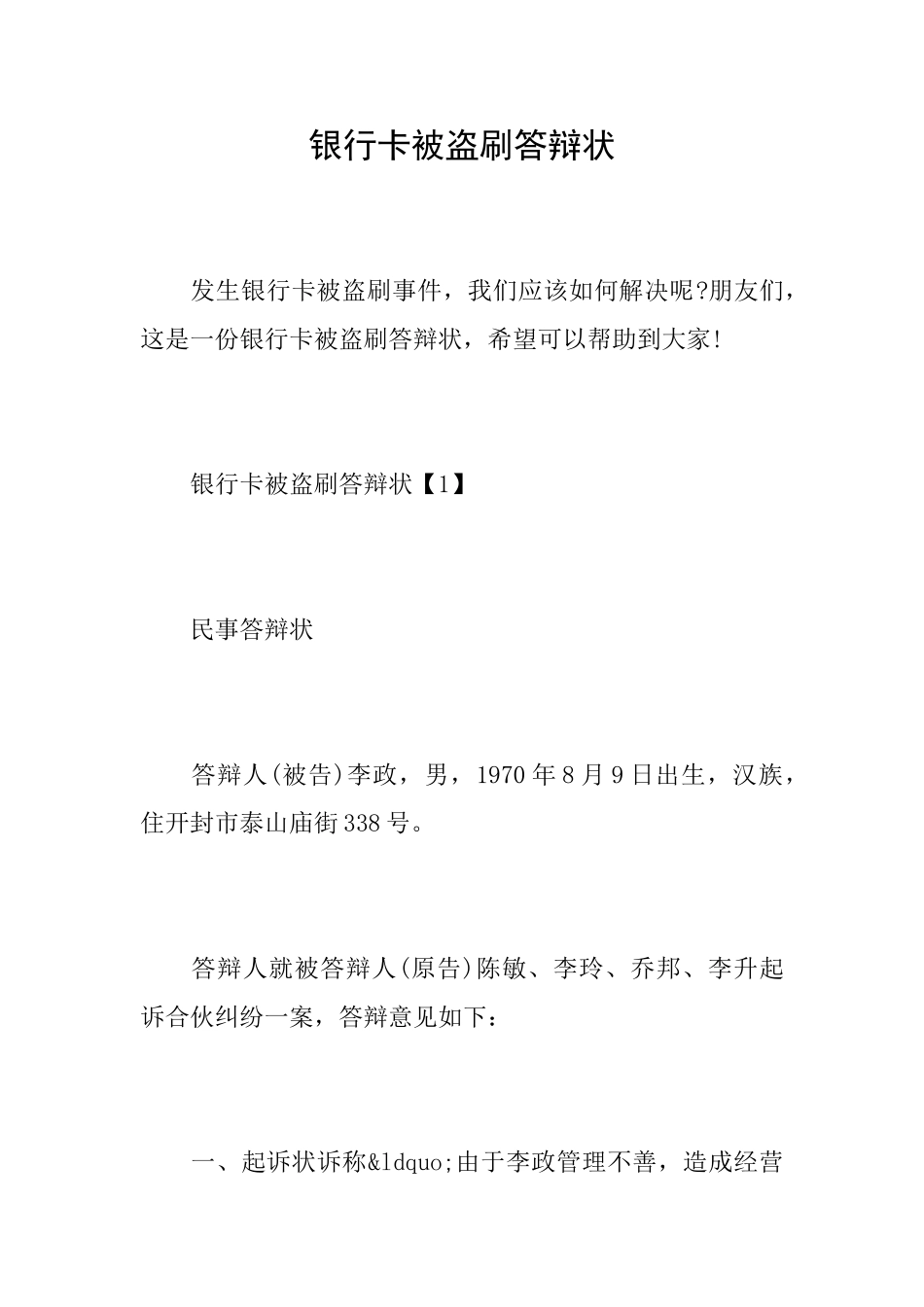 银行卡被盗刷答辩状_第1页