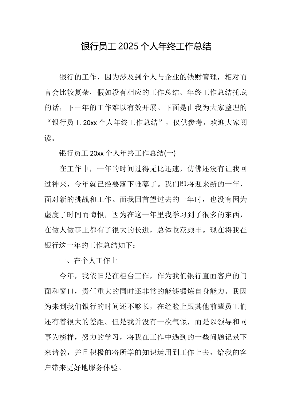 银行员工2025个人年终工作总结_第1页