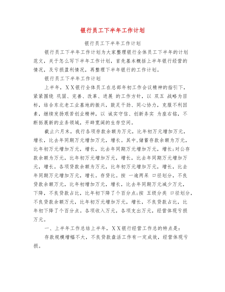 银行员工下半年工作计划_第1页