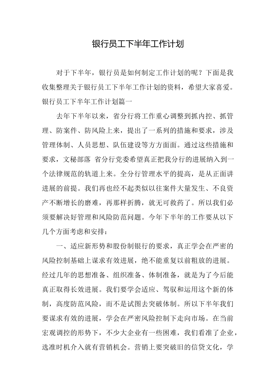 银行员工下半年工作计划_第1页