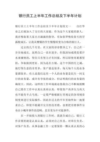 银行员工上半年工作总结及下半年计划