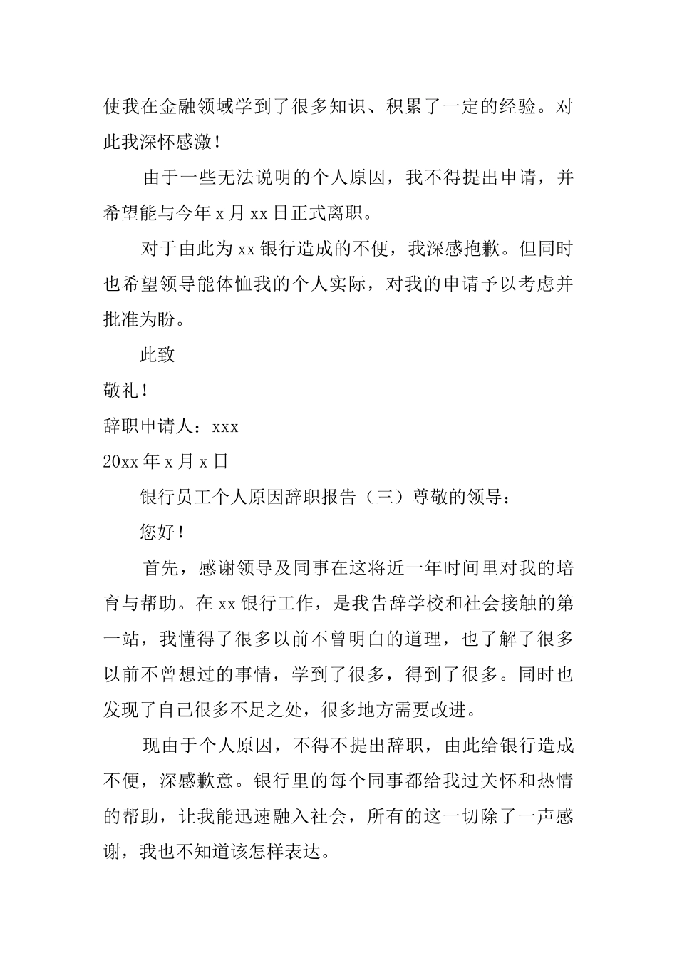 银行员工个人原因辞职报告_第3页