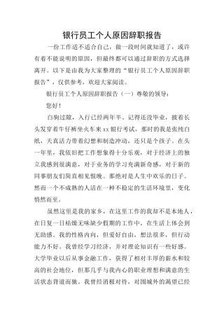 银行员工个人原因辞职报告