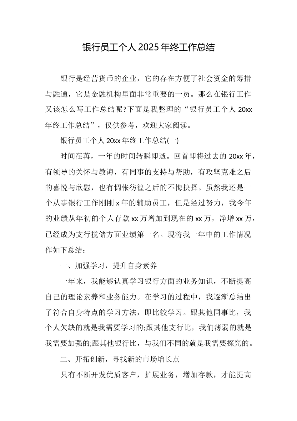 银行员工个人2025年终工作总结_第1页