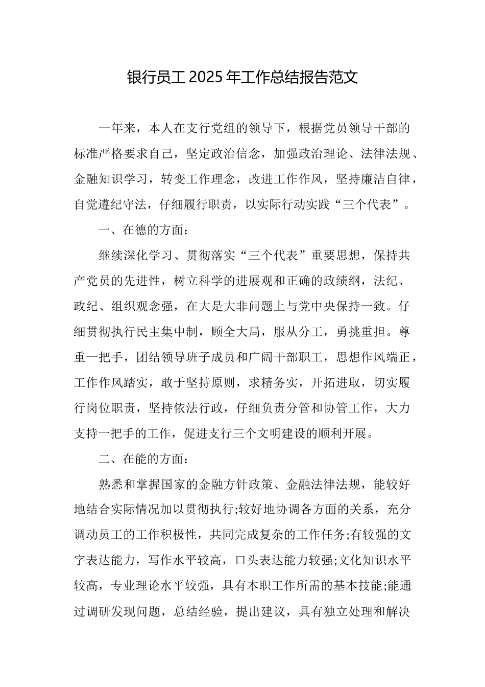 银行员工2025年工作总结报告范文_第1页