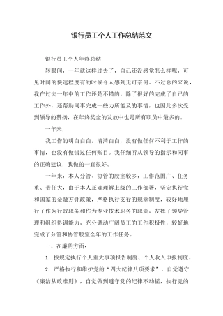 银行员工个人工作总结范文