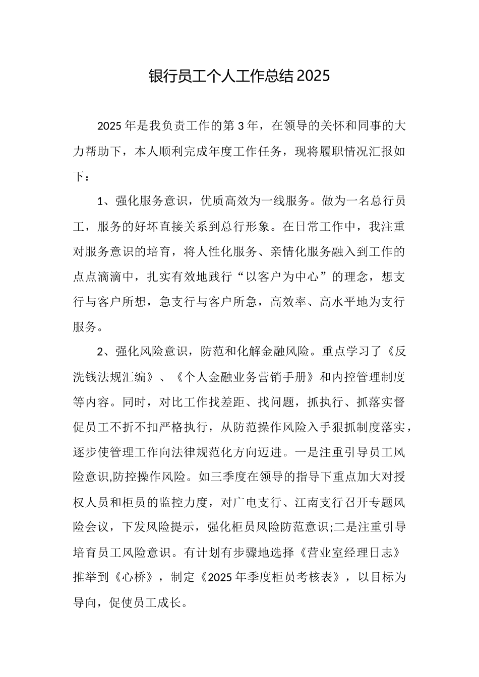 银行员工个人工作总结2025_第1页