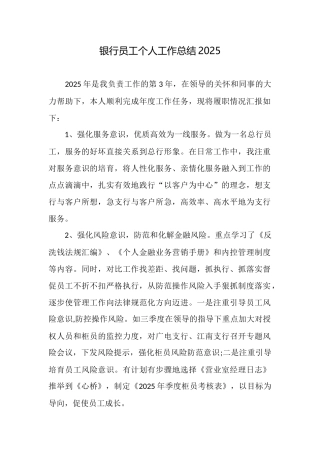 银行员工个人工作总结2025