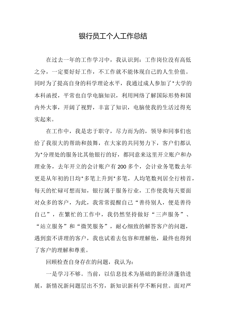 银行员工个人工作总结_第1页