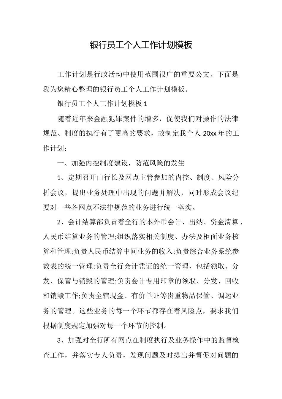 银行员工个人工作计划模板_第1页