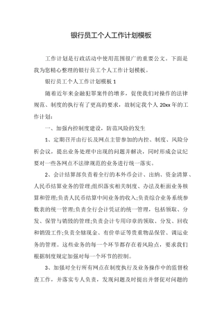 银行员工个人工作计划模板