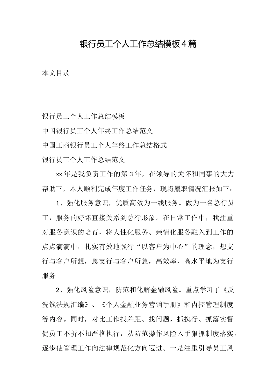 银行员工个人工作总结模板4篇_第1页