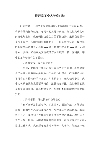 银行员工个人年终总结