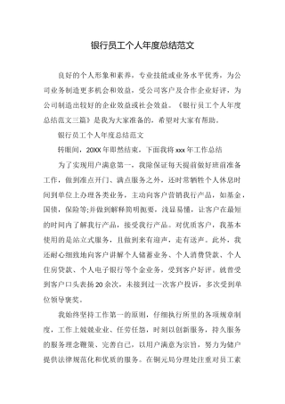 银行员工个人年度总结范文