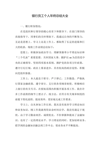 银行员工个人年终总结大全