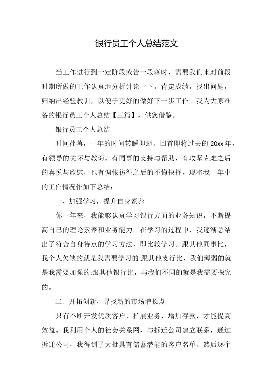 银行员工个人总结范文_第1页