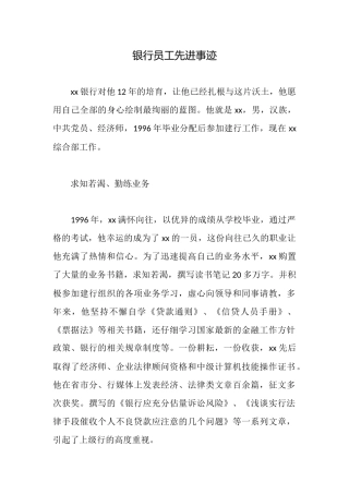 银行员工先进事迹
