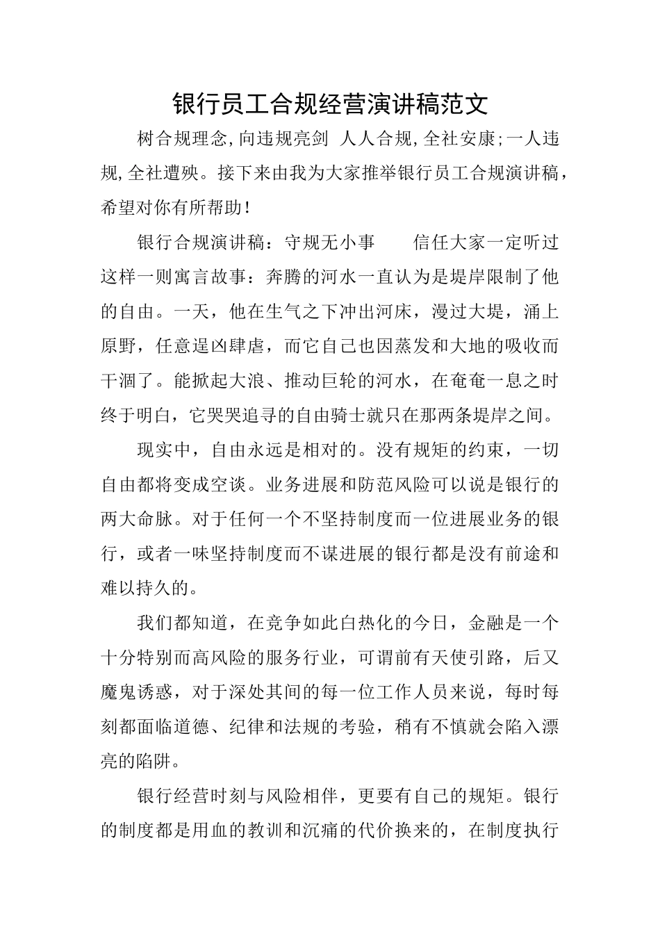 银行员工合规经营演讲稿范文_第1页