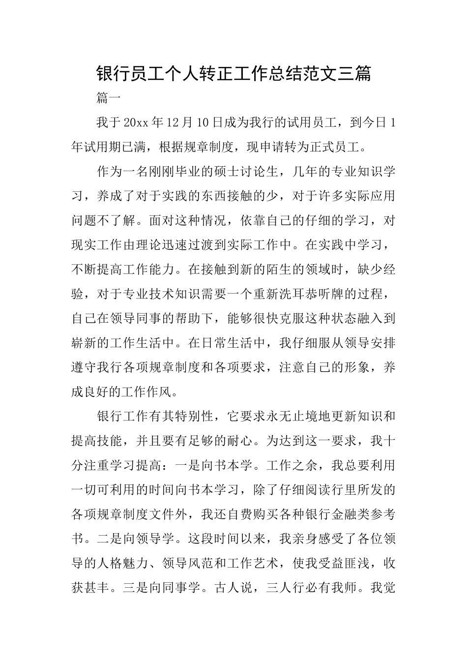 银行员工个人转正工作总结范文三篇_第1页