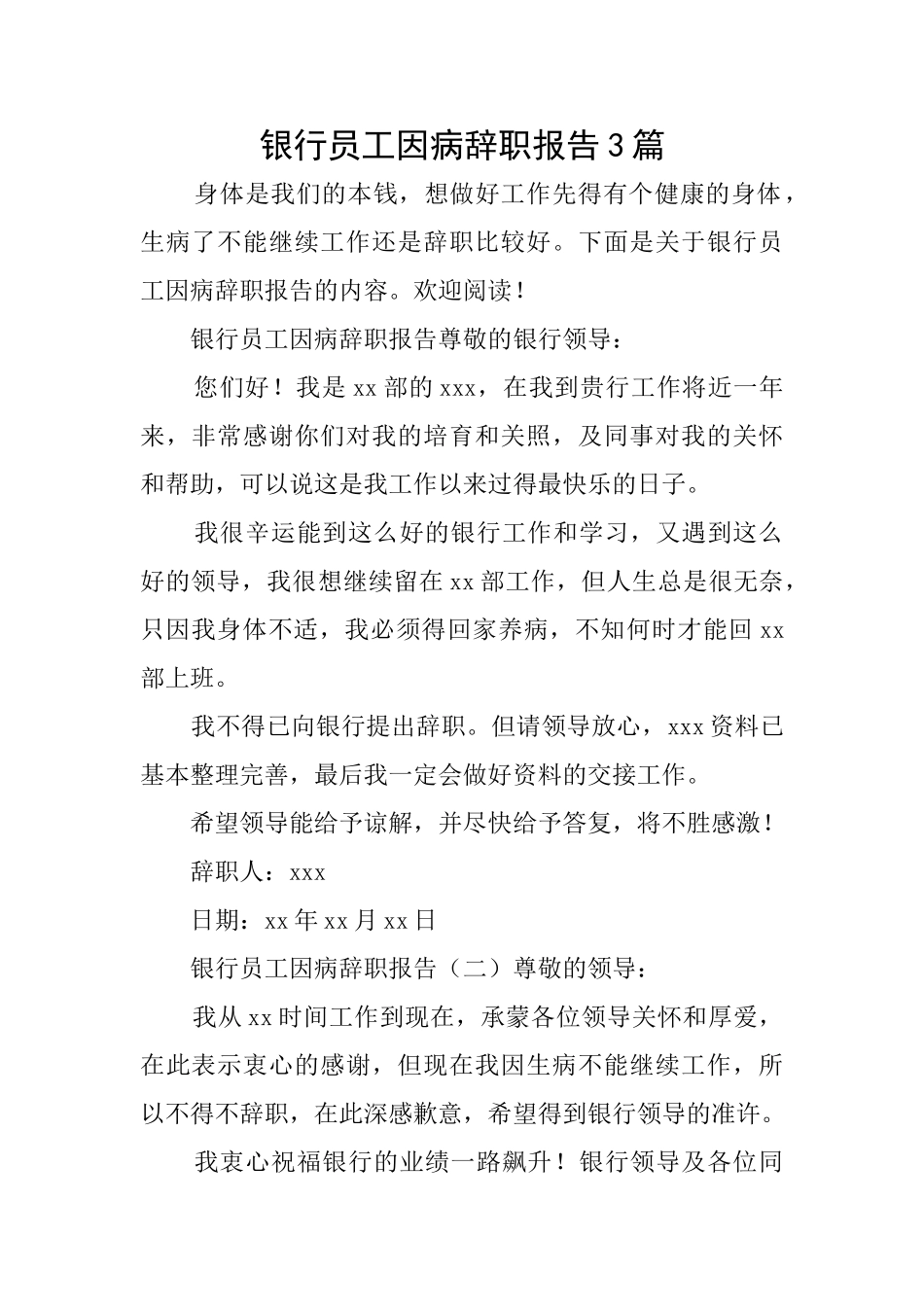 银行员工因病辞职报告3篇_第1页