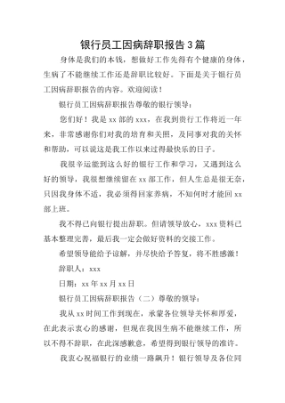 银行员工因病辞职报告3篇