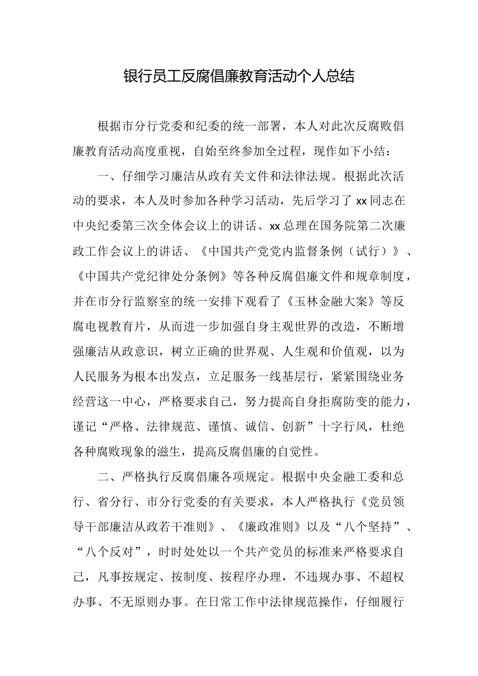 银行员工反腐倡廉教育活动个人总结_第1页